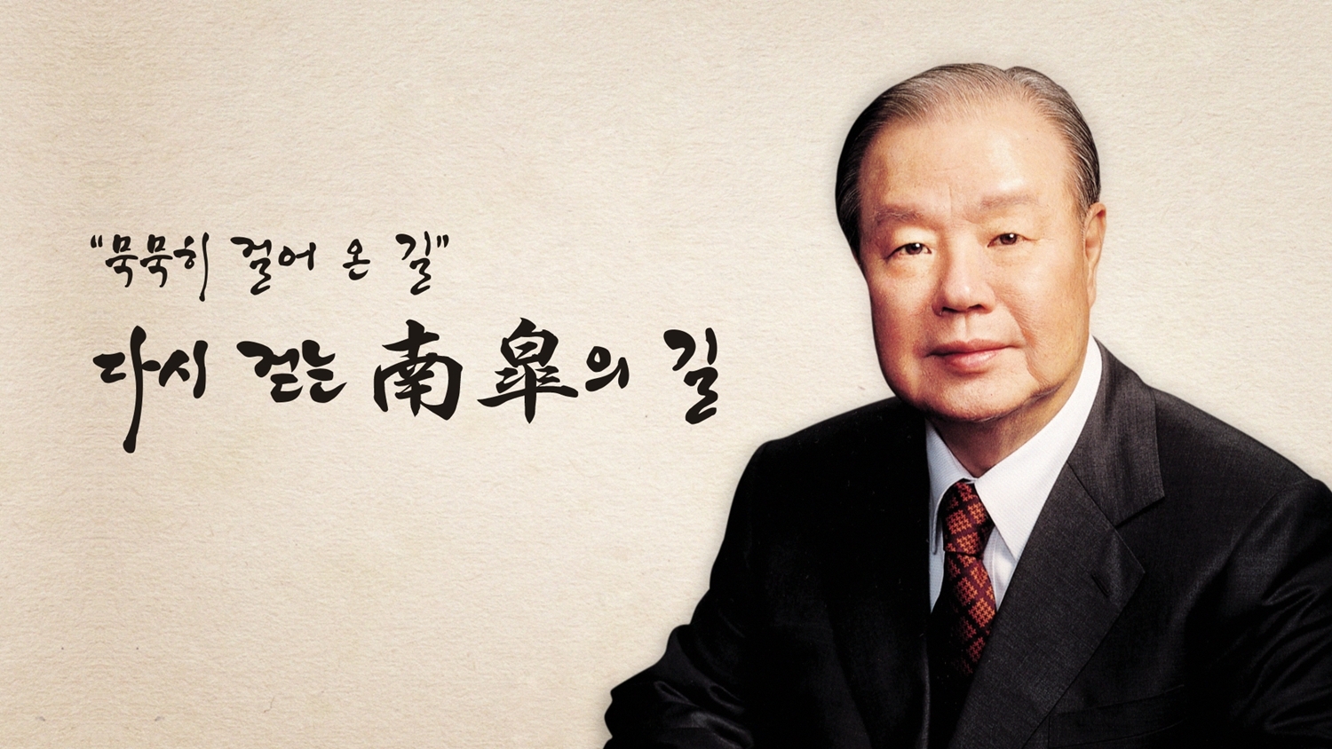 삼양그룹, 고(故) 남고 김상하 명예회장 1주기 온라인으로 추모