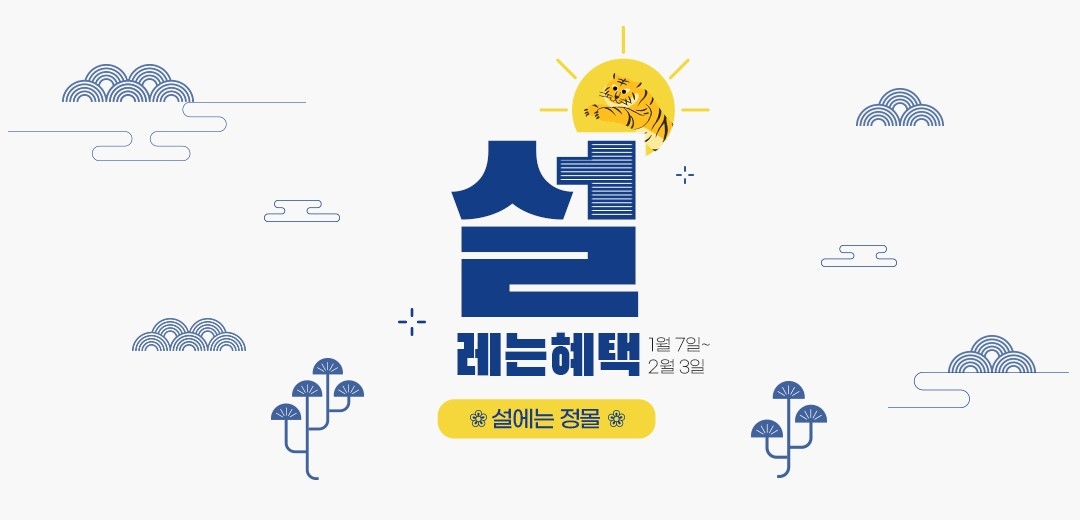 정관장몰, 설 프로모션 진행