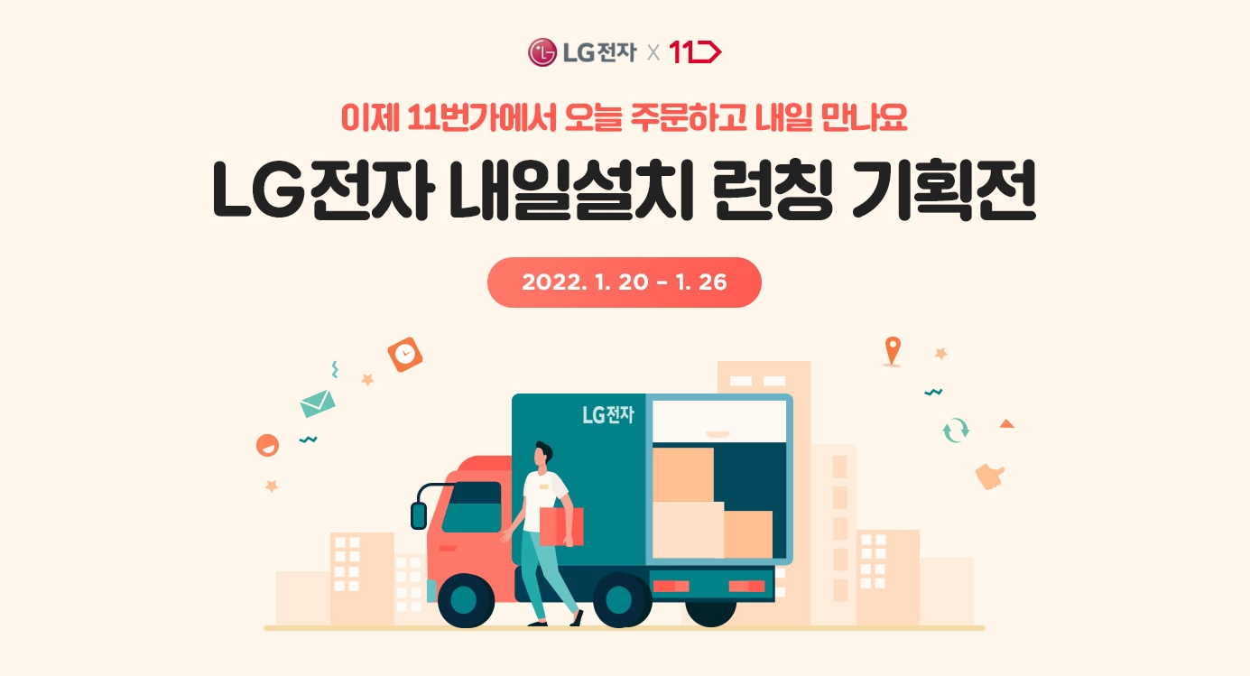 11번가, ‘내일 설치’ 프로모션 진행