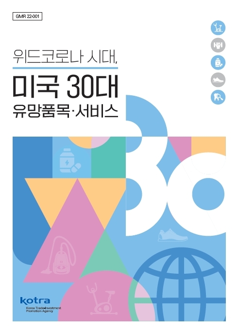 KOTRA, ‘위드 코로나 시대 美 30대 유망품목·서비스’ 보고서 발간