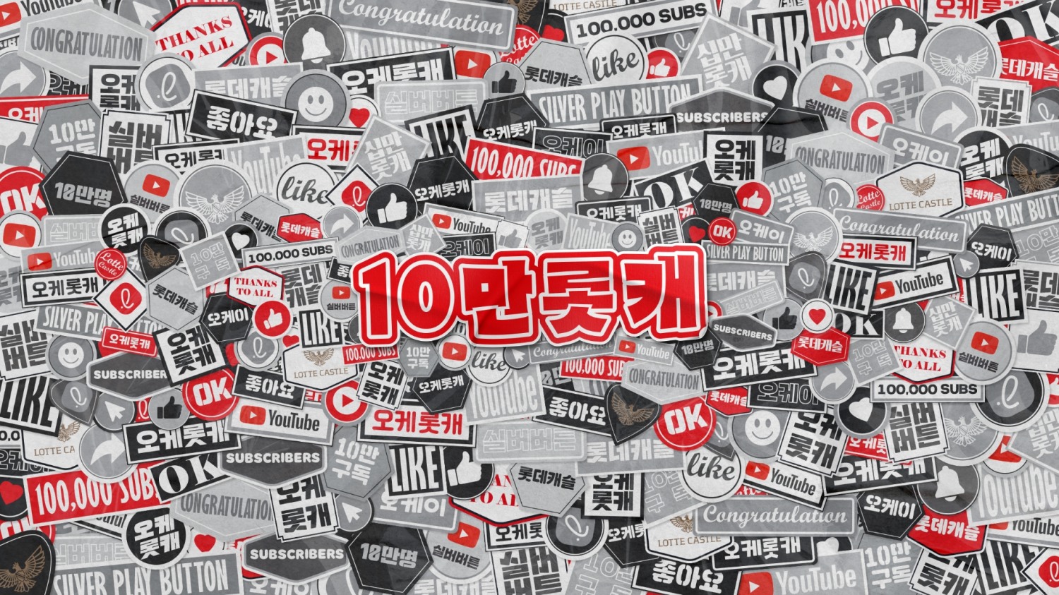 롯데건설 유튜브 공식 채널 ‘오케롯캐’ 10만 구독자 달성 기념 채널 아트.(사진=롯데건설)