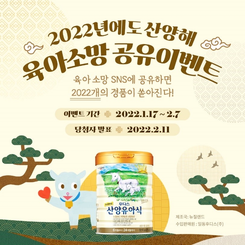 일동후디스 산양유아식, 새해 ‘육아소망 공유 이벤트’ 통해 2022개 경품 증정