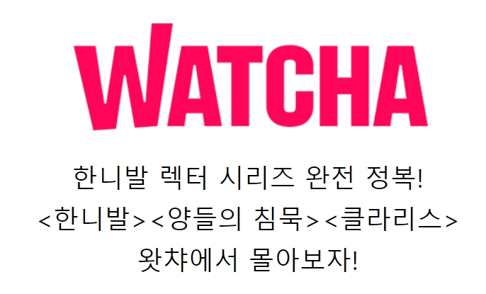 왓챠 ‘한니발 렉터’ 시리즈 스트리밍 서비스 시작