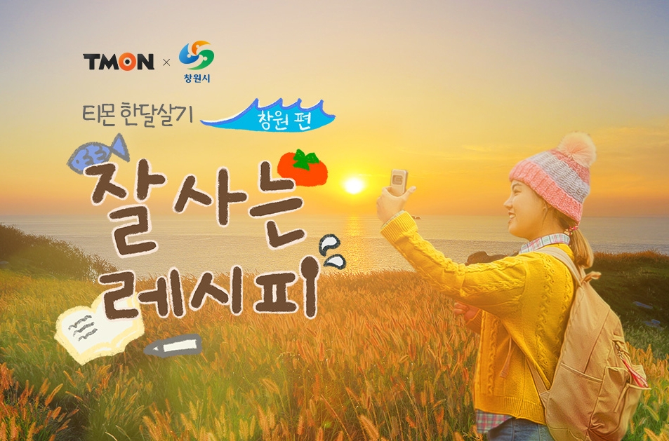 티몬, 본격 힐링 웹다큐 ‘잘사는 레시피 창원편’ 공개