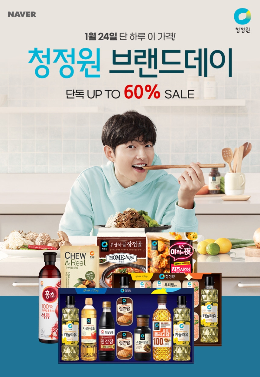 대상㈜ 청정원, 민족 명절 설 맞이 ‘네이버 브랜드데이’ 행사 진행
