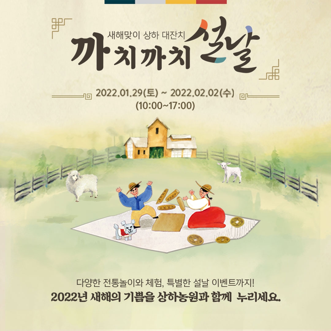 상하농원, 설날 맞이 ‘까치까치 설날’ 행사 진행