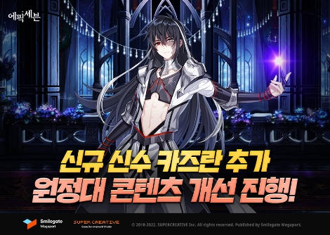스마일게이트, 에픽세븐 내 신규 신수 ‘카즈란’ 추가 및 원정대 편의성 개선