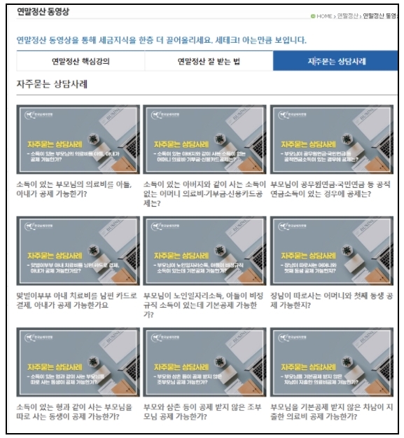 납세자연맹, ‘연말정산 자주묻는 상담사례’ 등 동영상 무료 공개