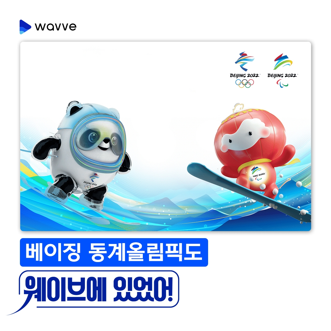 웨이브, 2022 베이징 동계 올림픽 생중계 확정