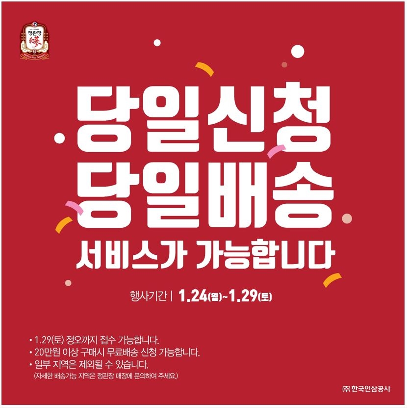 정관장, ‘당일신청∙당일배송’ 서비스 시행