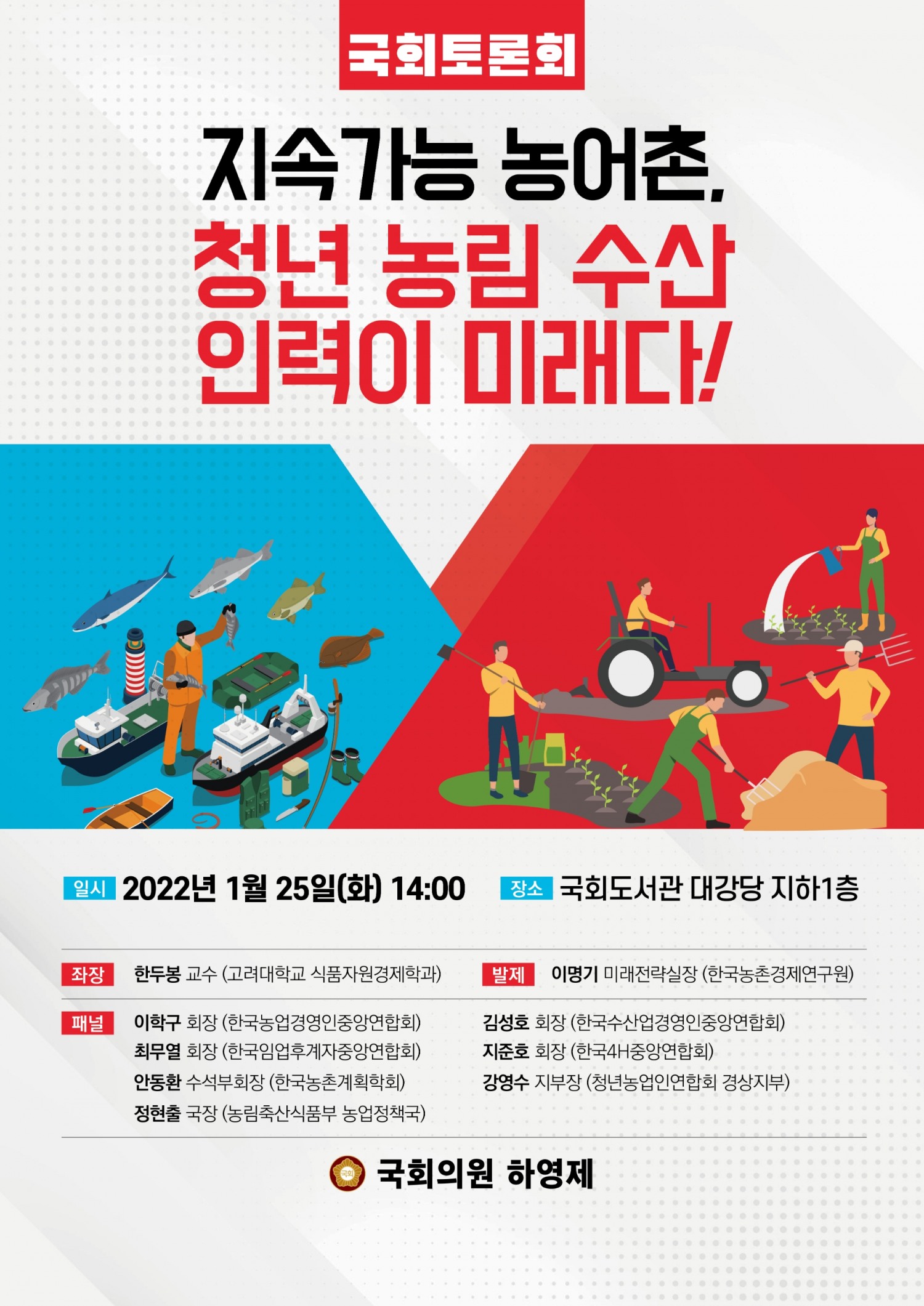 하영제 의원, ‘지속가능 농어촌, 청년 농림 수산 인력이 미래다!’ 토론회 개최