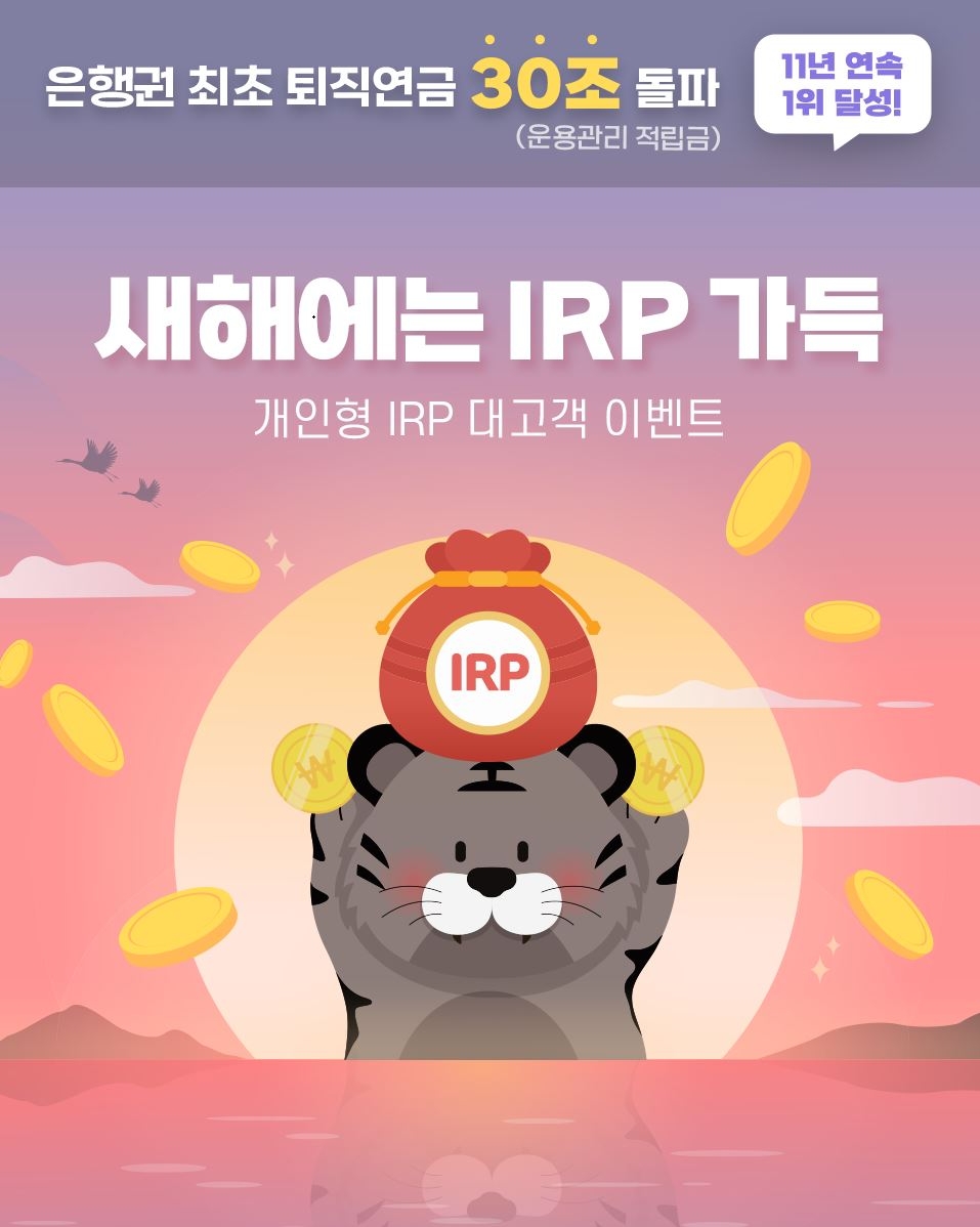 신한은행, 개인형 IRP 대고객 이벤트 시행