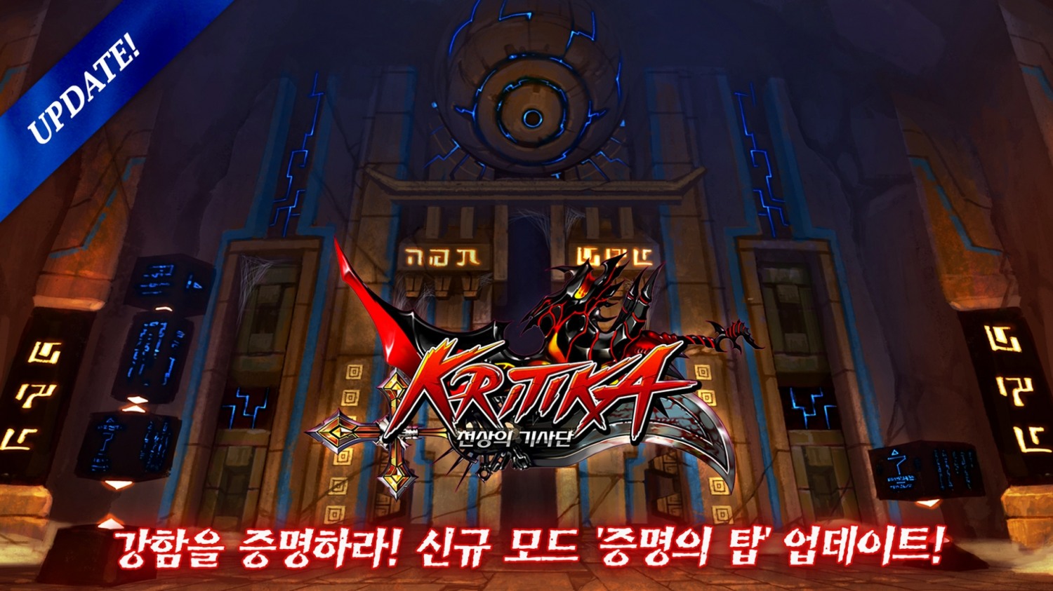 컴투스홀딩스 ‘크리티카: 천상의 기사단’, 신규 콘텐츠 ‘증명의 탑’ 오픈