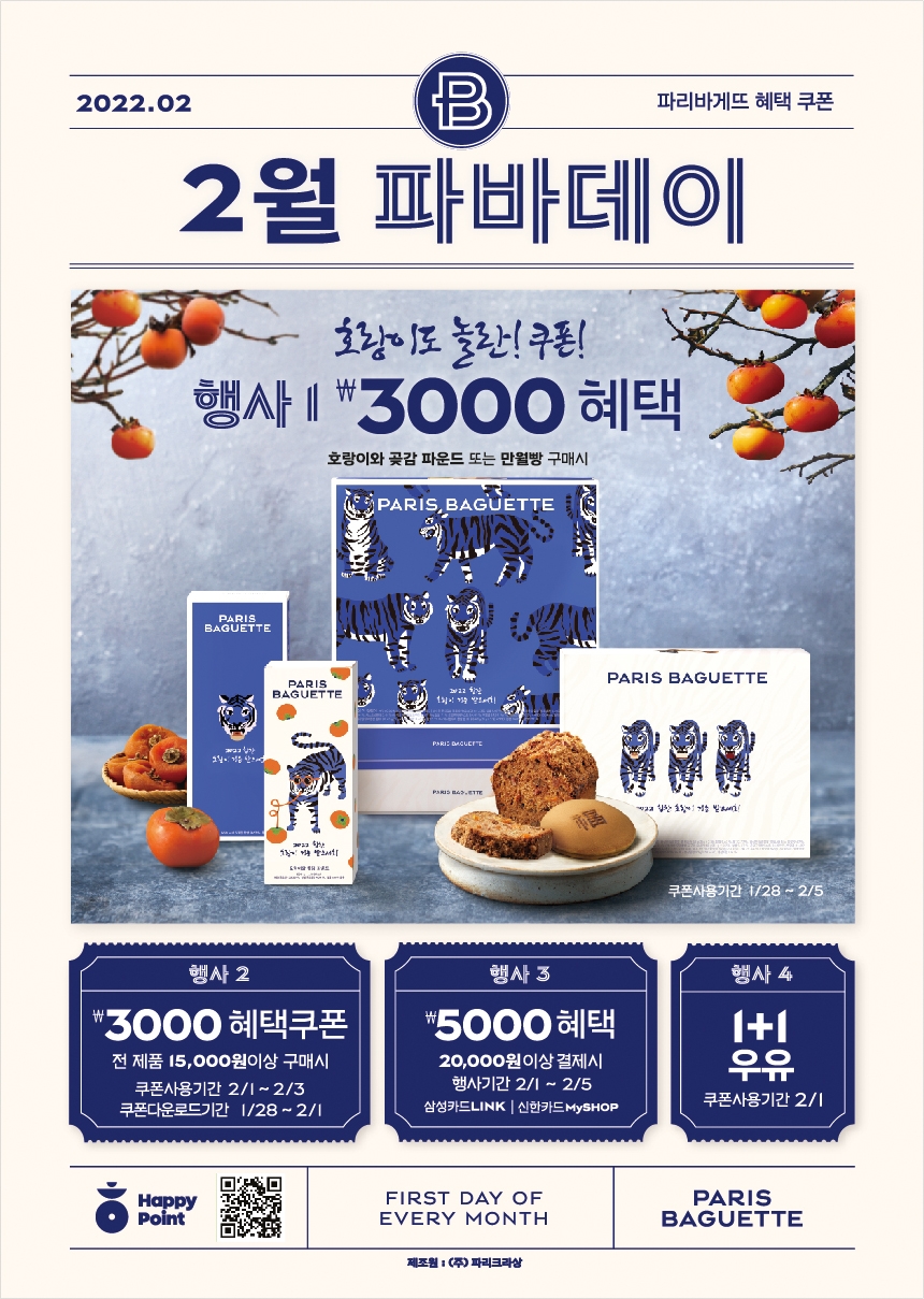 파리바게뜨, 설 선물 ‘파바데이’ 진행