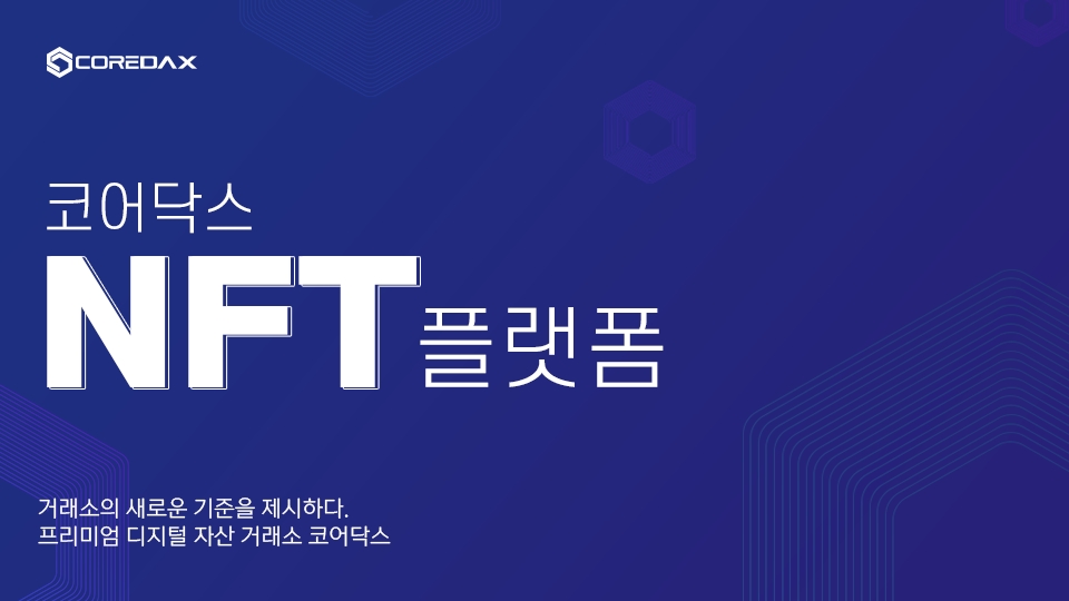 코어닥스, NFT 사업에 뛰어든다. 올해 상반기 NFT 플랫폼 출시 계획