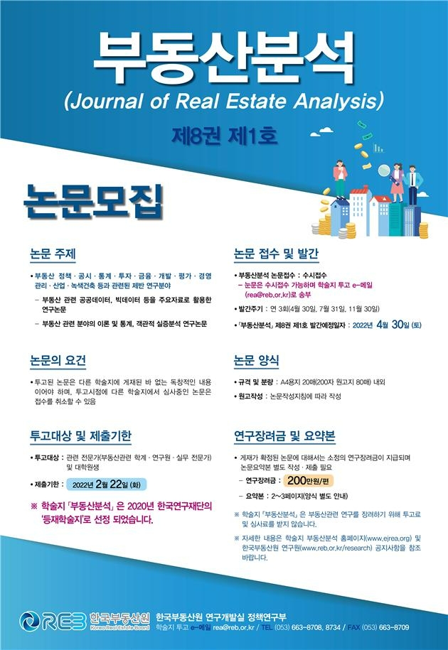 부동산분석 논문모집 포스터.(사진=한국부동산원)
