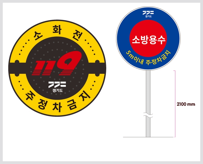 소방용수시설 주정차 금지 표지판(왼), 지하식 소화전 표지판(오)