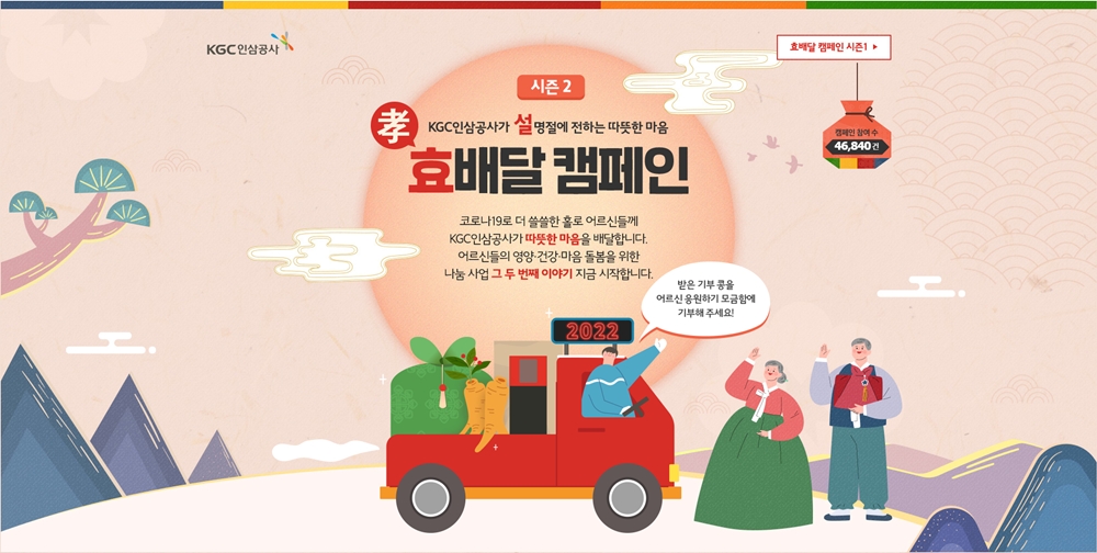 KGC인삼공사, 설 명절 맞아 ‘효 배달’ 캠페인 진행