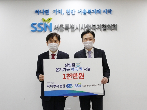 좌측부터 김현훈 서울사회복지협의회 회장, 홍원식 하이투자증권 대표이사. 사진=하이투자증권