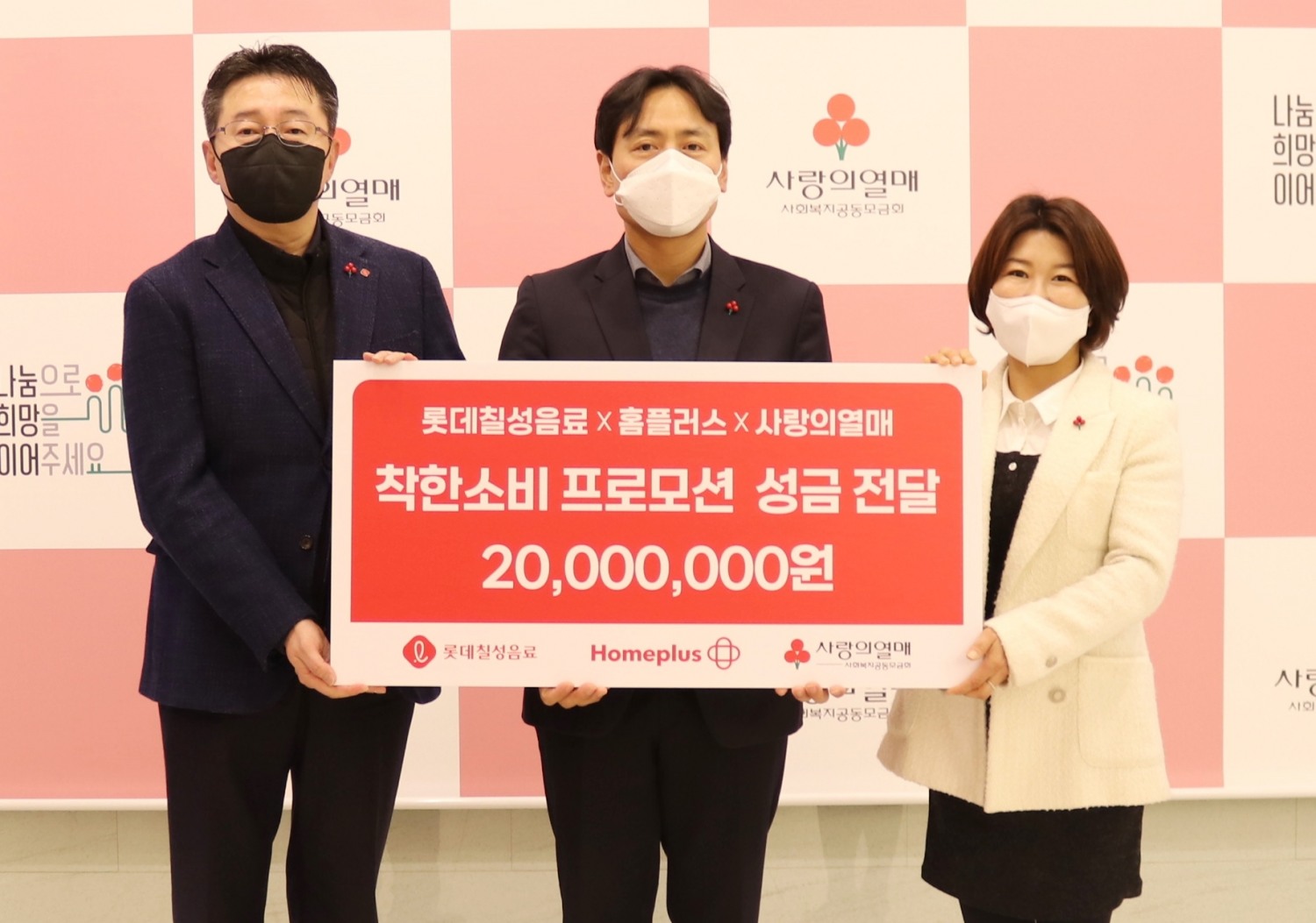 롯데칠성음료x홈플러스x사랑의열매, 사랑의열매 별관에서 착한소비 캠페인 수익금 전달식 진행