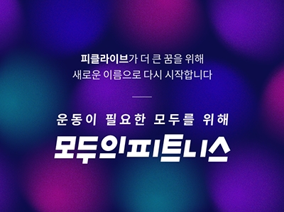 용감한컴퍼니, ‘갓성비’ 홈트레이닝 '모두의피트니스' 론칭