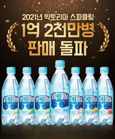 웅진식품 '빅토리아' 작년 연간 1억 2천만 병 판매 기념 이벤트 진행
