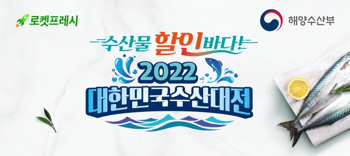 쿠팡, 해양수산부와 손잡고 ‘설 맞이 대한민국 수산대전’ 열어