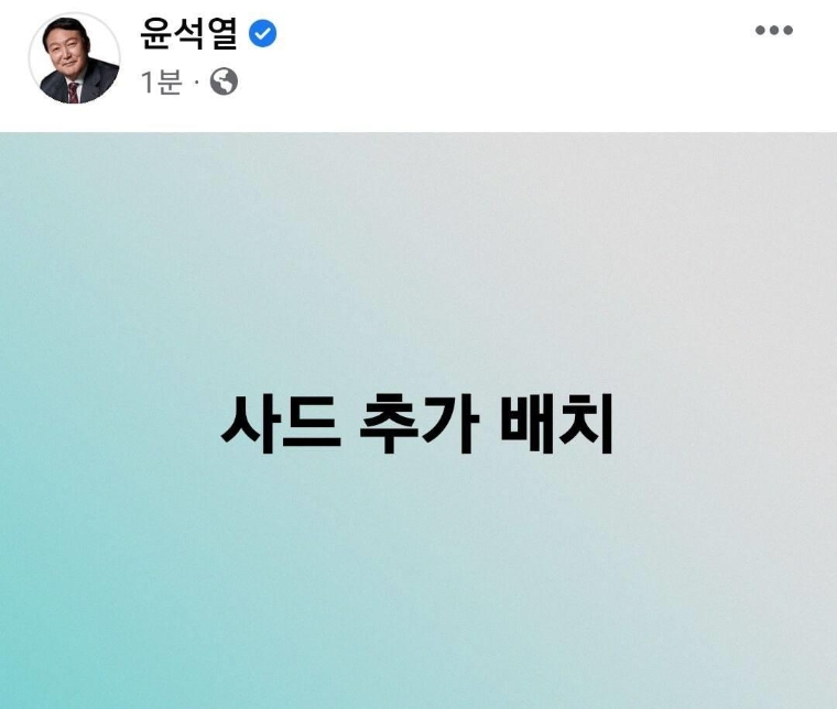 윤석열, SNS 한 줄 공약 "사드 추가 배치"