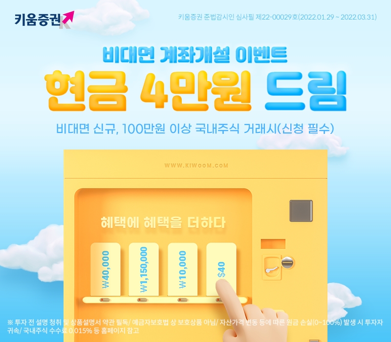 키움증권, 비대면 주식 계좌개설 고객 대상 이벤트 실시