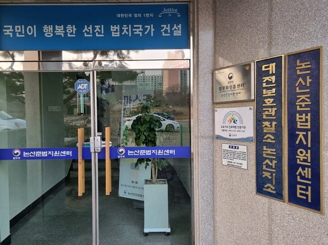 논산준법지원센터.(사진제공=논산보호관찰소)