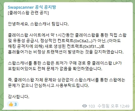 클레이스왑 내 발생한 비정상 출금에 대한 스왑스캐너측 공지. 사진=스왑스캐너 공지 캡처