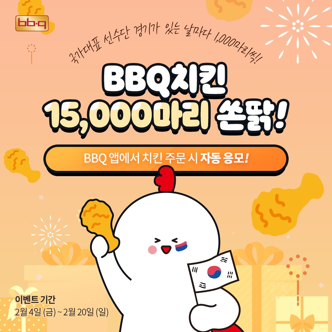 BBQ, 대한민국 선수단 응원 위해 치킨 최대 15,000마리 쏜다