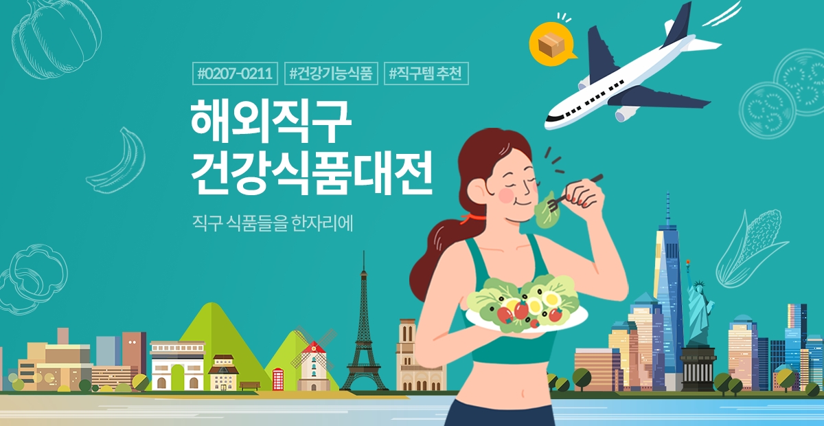 티몬, 해외직구 수요 잡아라… ‘해외직구 건강식품대전’ 오픈