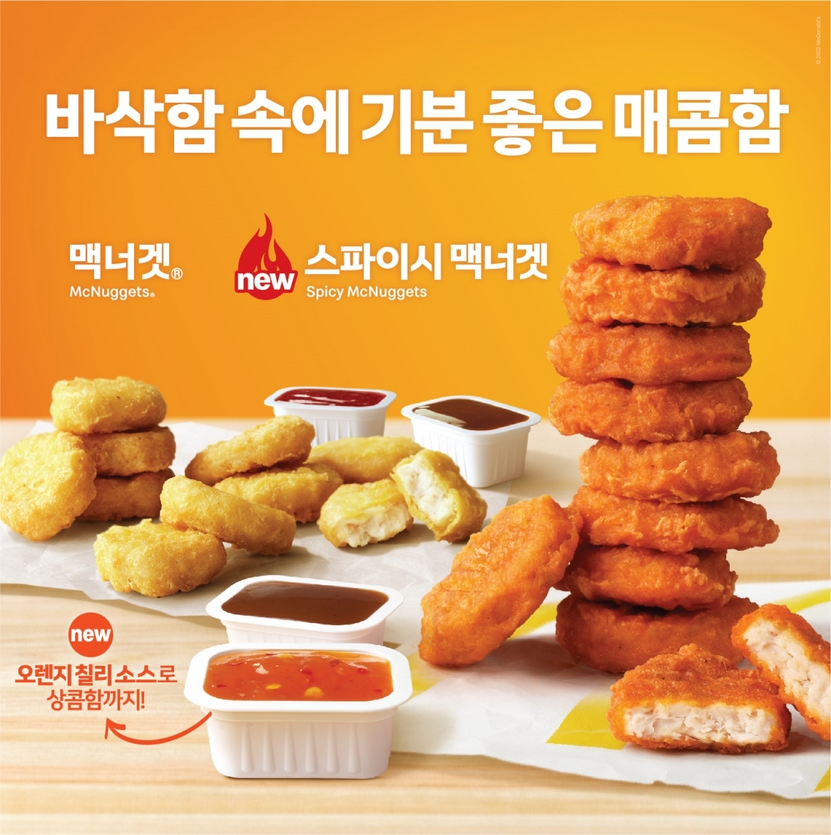 맥도날드 ‘스파이시 맥너겟’ 출시