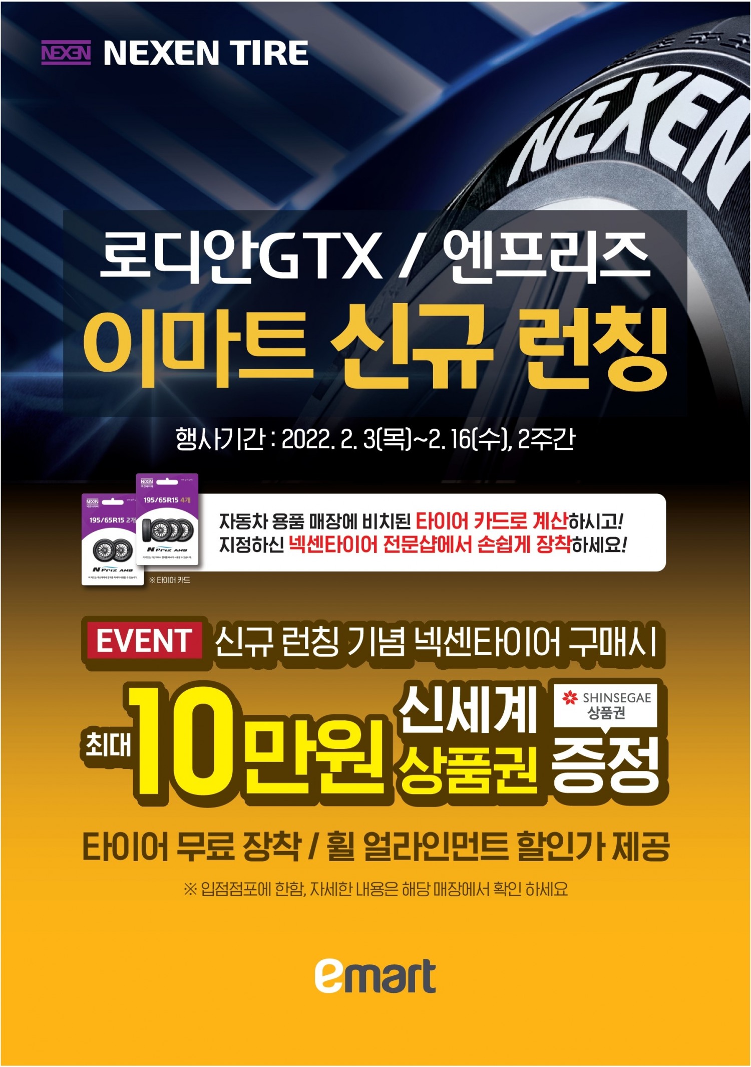 이마트, 봄맞이 넥센타이어 할인행사 돌입