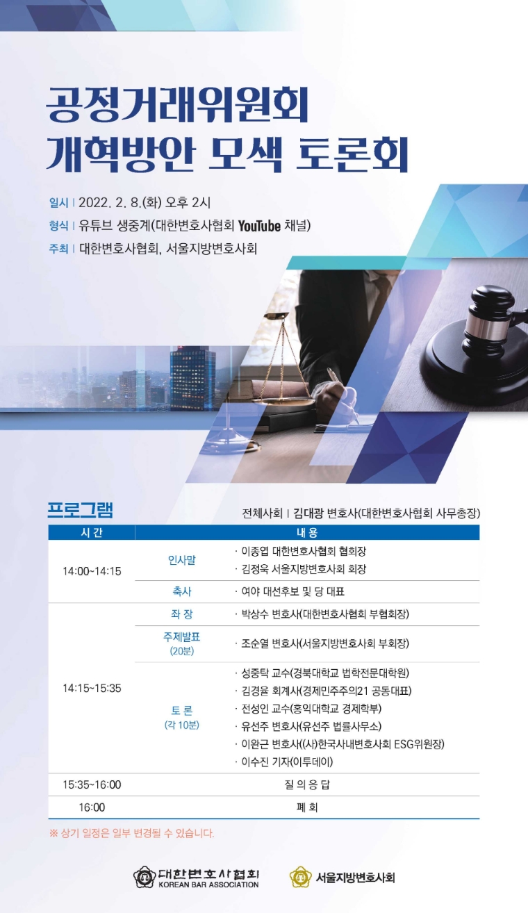 변협, ‘공정위 개혁방안 모색 토론회’ 개최