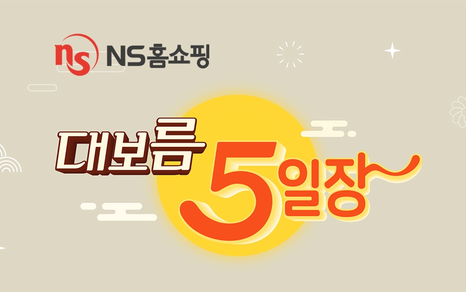 NS홈쇼핑 ‘대보름 5일장’ 특집방송 진행