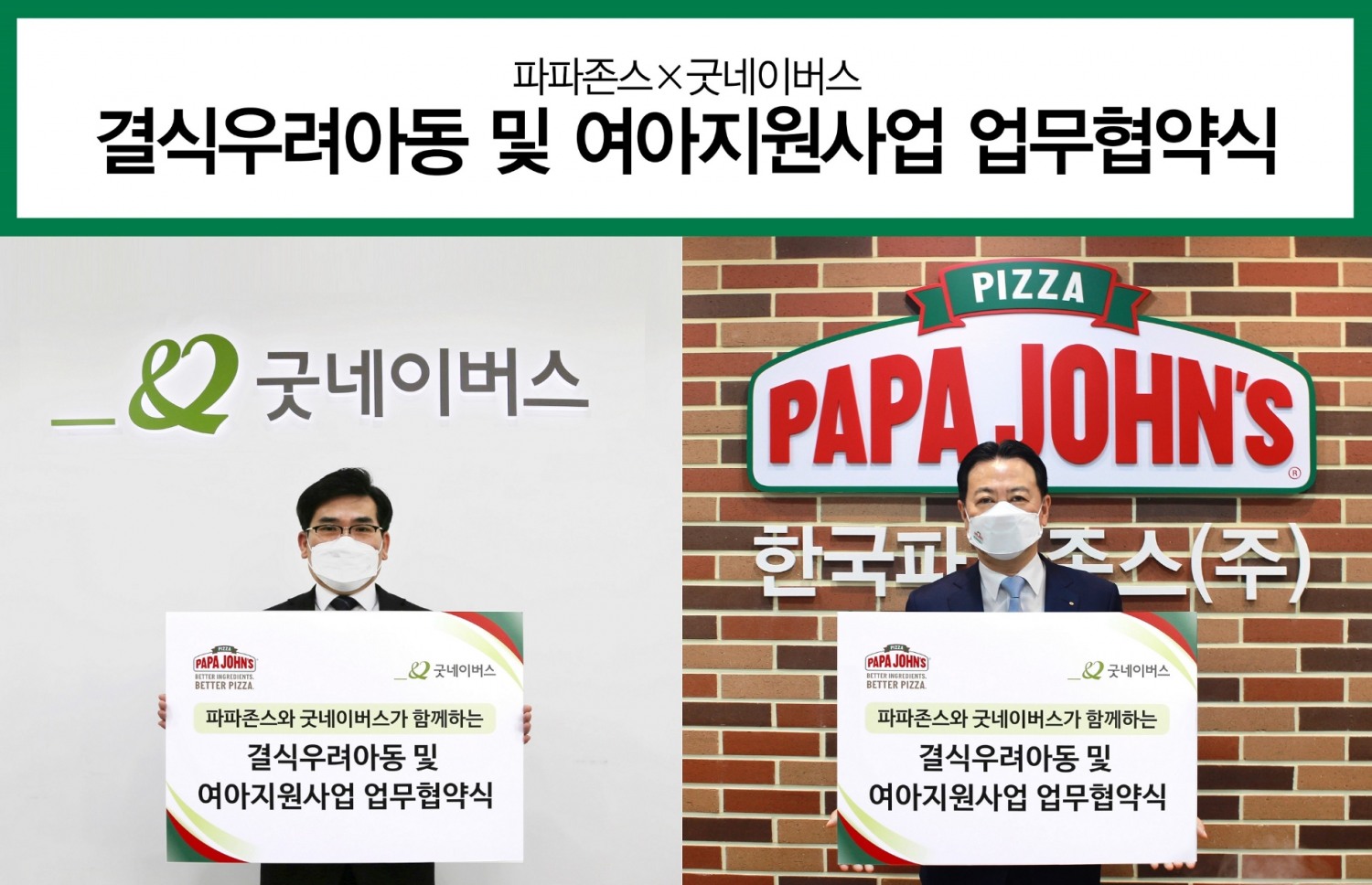 파파존스 피자, 굿네이버스와 MOU 체결…올해도 기부 세트로 국내 취약계층 아동 돕는다
