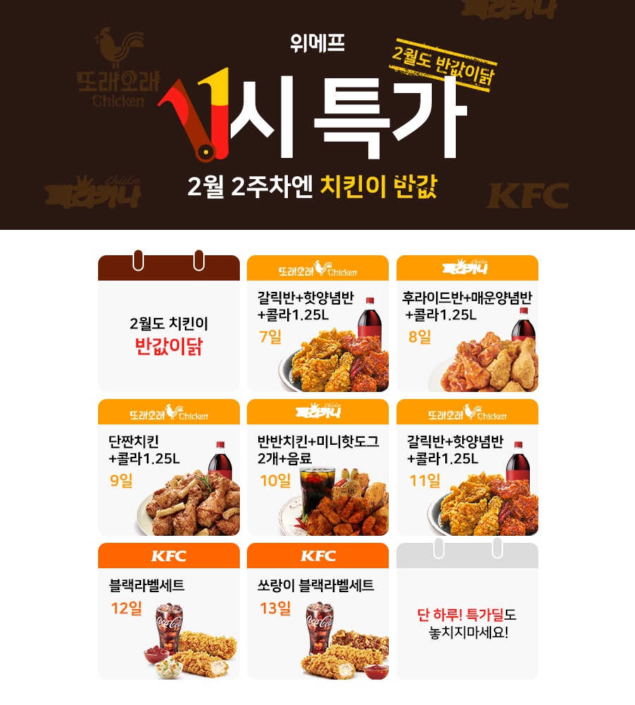 위메프, 치킨 e쿠폰 할인 이벤트 실시