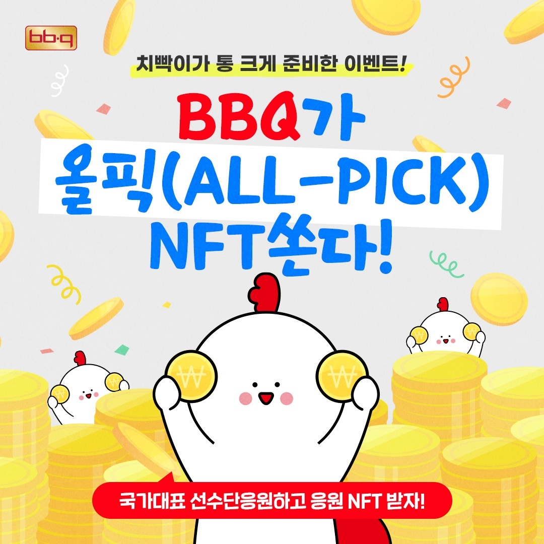 BBQ, 국가대표 선수단 응원 NFT 발행