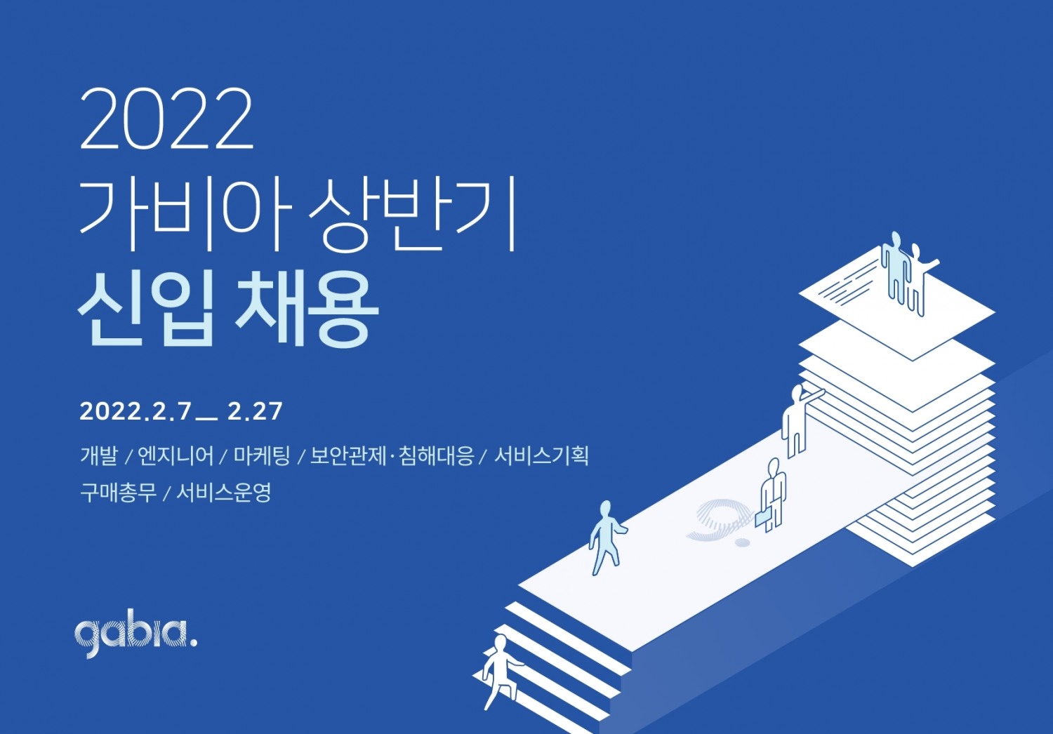 가비아, 2022년 상반기 신입사원 대규모 채용