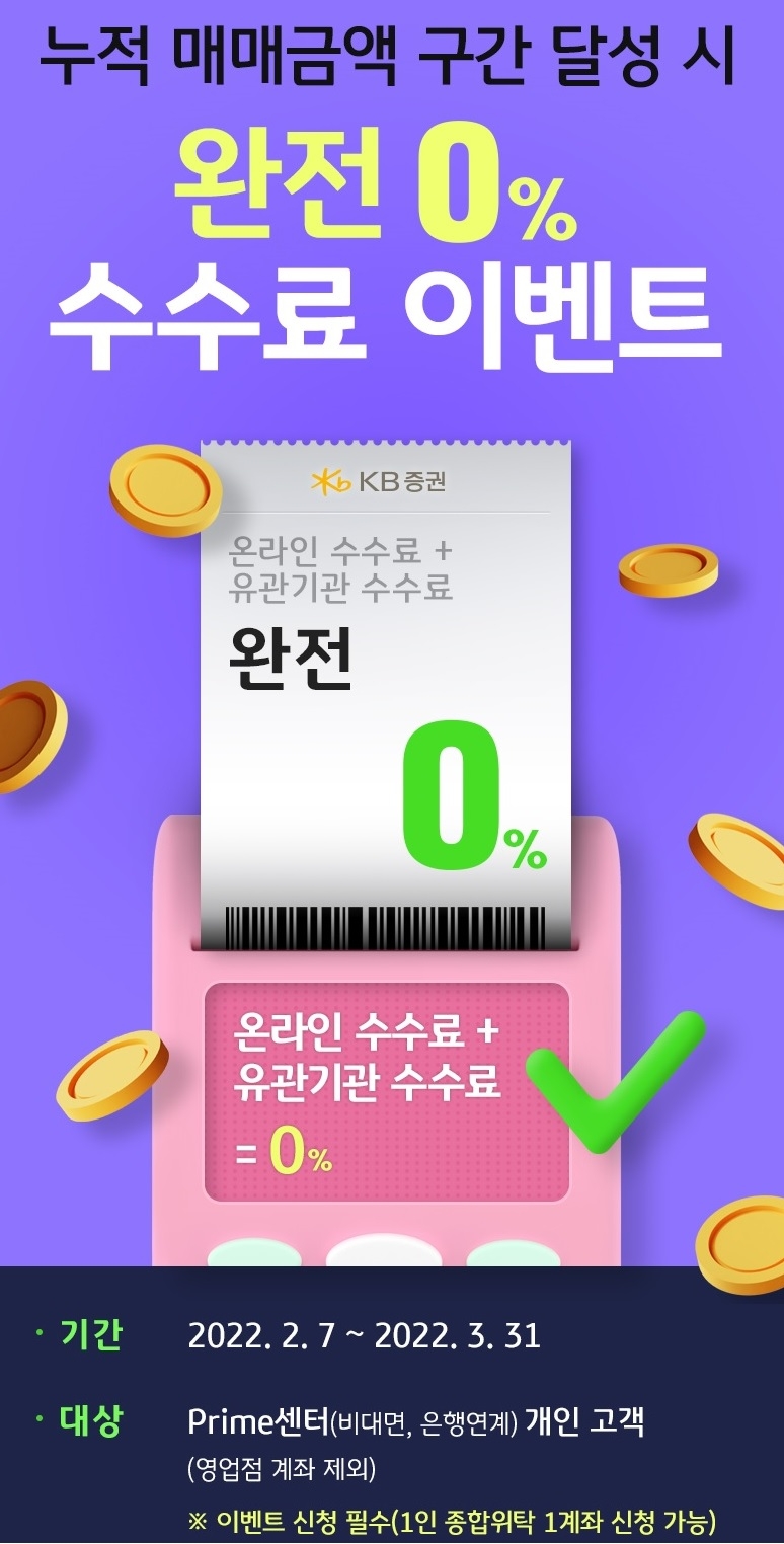 KB증권, 누적 매매금액 달성 시 ‘완전 0% 수수료 이벤트’ 실시