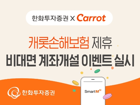 한화투자증권, 캐롯손해보험 제휴 비대면 계좌개설 이벤트 실시