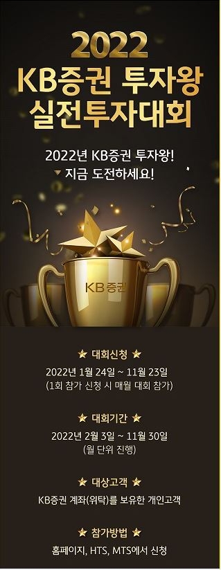 KB증권, 2022년 실전투자대회 개최