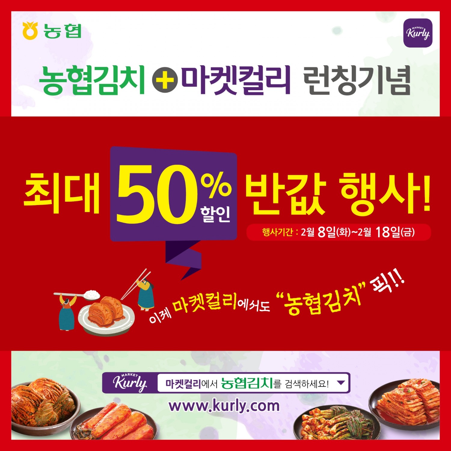 농협김치, 마켓컬리 입점기념 행사