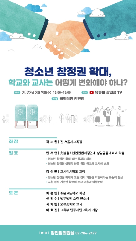 강민정 의원, 청소년 참정권 확대 관련 토론회 개최