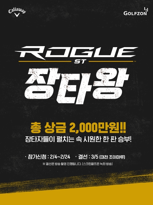 골프존, 캘러웨이골프와 함께 'ROGUE ST 장타왕' 대회 개최