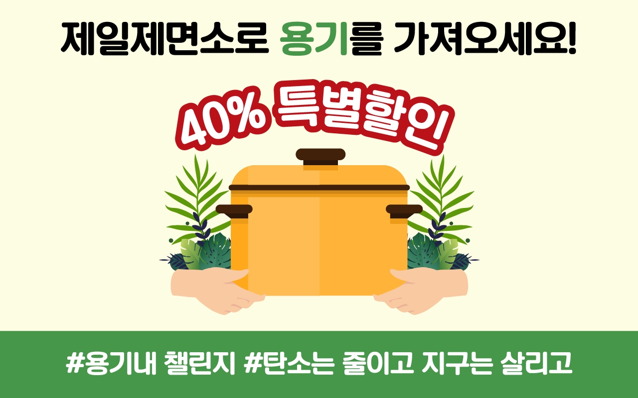 제일제면소, 다회용기 이용 할인 이벤트 실시