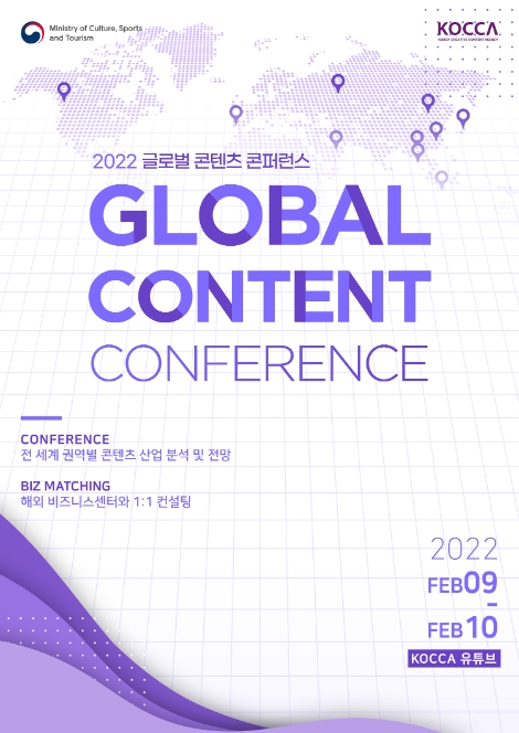 콘진원, ‘2022 글로벌 콘텐츠 콘퍼런스’ 개최