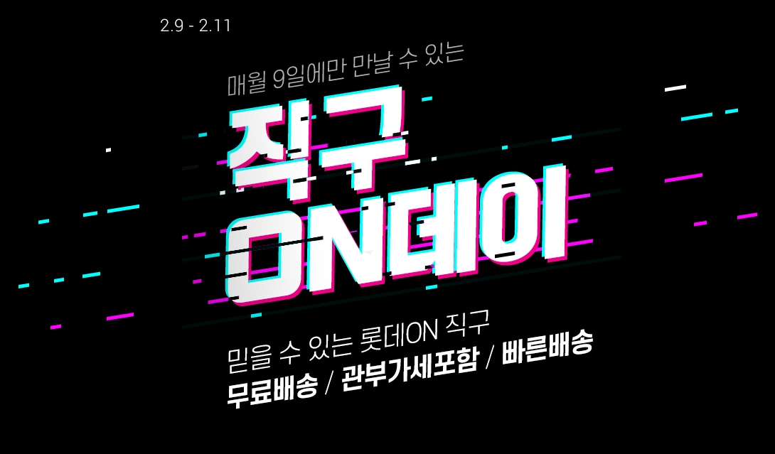롯데온 ‘직구온(ON)데이’ 행사 신설